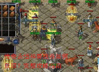 传奇永恒神兽残卷如何获取?完整攻略指南 传奇永恒神兽残卷如何获取?完整攻略指南