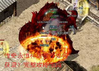 传奇永恒神兽残卷如何获取?完整攻略指南 传奇永恒神兽残卷如何获取?完整攻略指南
