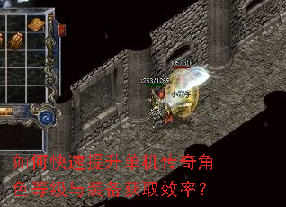 如何快速提升单机传奇角色等级与装备获取效率? 如何快速提升单机传奇角色等级与装备获取效率?