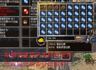 如何快速提升单机传奇角色等级与装备获取效率? 如何快速提升单机传奇角色等级与装备获取效率?