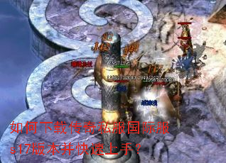������ش���˽�����ʷ�s17�汾���������֣�