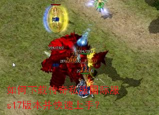 ������ش���˽�����ʷ�s17�汾���������֣�
