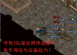 传奇2私服如何快速提升角色等级与装备战力? 传奇2私服如何快速提升角色等级与装备战力?