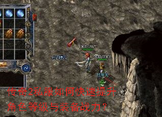 传奇2私服如何快速提升角色等级与装备战力? 传奇2私服如何快速提升角色等级与装备战力?