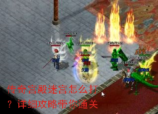 传奇宫殿迷宫怎么打?详细攻略带你通关 传奇宫殿迷宫怎么打?详细攻略带你通关
