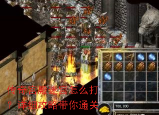 传奇宫殿迷宫怎么打?详细攻略带你通关 传奇宫殿迷宫怎么打?详细攻略带你通关