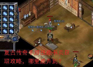复古传奇手游技能书页获取攻略,哪里能弄到? 复古传奇手游技能书页获取攻略,哪里能弄到?