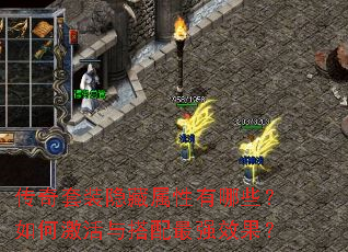 传奇套装隐藏属性有哪些?如何激活与搭配最强效果? 传奇套装隐藏属性有哪些?如何激活与搭配最强效果?
