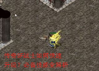 传奇SF战士如何快速升级?必备技能全解析 传奇SF战士如何快速升级?必备技能全解析