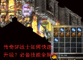 传奇SF战士如何快速升级?必备技能全解析 传奇SF战士如何快速升级?必备技能全解析
