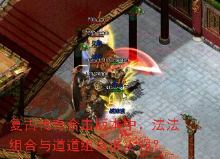 复古传奇合击版本中,法法组合与道道组合谁更强? 复古传奇合击版本中,法法组合与道道组合谁更强?
