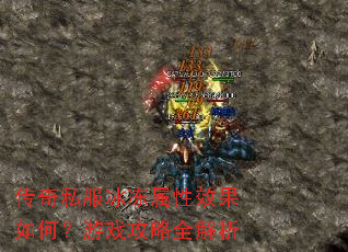 传奇私服冰冻属性效果如何?游戏攻略全解析 传奇私服冰冻属性效果如何?游戏攻略全解析