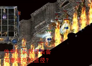 传奇玩家获取装备有哪些高效途径? 传奇玩家获取装备有哪些高效途径?