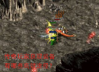 传奇玩家获取装备有哪些高效途径? 传奇玩家获取装备有哪些高效途径?