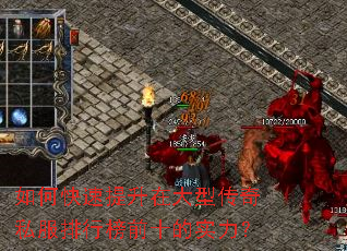 如何快速提升在大型传奇私服排行榜前十的实力? 如何快速提升在大型传奇私服排行榜前十的实力?