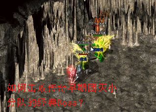 如何击败传奇早期团灭小分队的经典Boss? 如何击败传奇早期团灭小分队的经典Boss?
