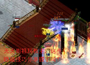 天天刷祖玛教主,这些隐藏技巧你掌握了吗? 天天刷祖玛教主,这些隐藏技巧你掌握了吗?