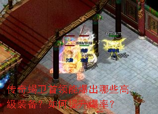 传奇蝎卫首领能爆出哪些高级装备?如何提升爆率? 传奇蝎卫首领能爆出哪些高级装备?如何提升爆率?