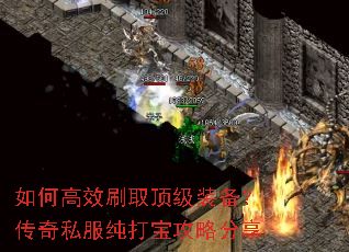 如何高效刷取顶级装备?传奇私服纯打宝攻略分享 如何高效刷取顶级装备?传奇私服纯打宝攻略分享