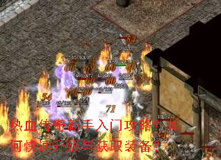 热血传奇新手入门攻略?如何快速升级与获取装备? 热血传奇新手入门攻略?如何快速升级与获取装备?