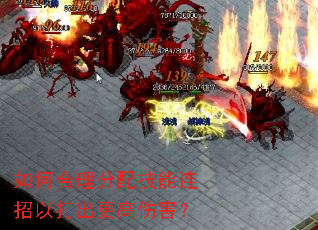 如何合理分配技能连招以打出更高伤害? 如何合理分配技能连招以打出更高伤害?