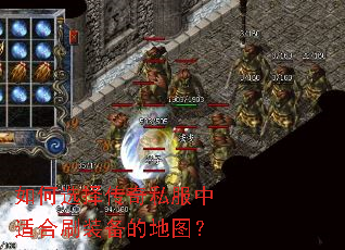 如何选择传奇私服中适合刷装备的地图? 如何选择传奇私服中适合刷装备的地图?