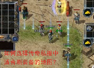 如何选择传奇私服中适合刷装备的地图? 如何选择传奇私服中适合刷装备的地图?