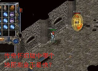 传奇怀旧版中哪个地图刷金币最快? 传奇怀旧版中哪个地图刷金币最快?