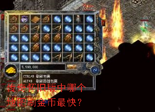 传奇怀旧版中哪个地图刷金币最快? 传奇怀旧版中哪个地图刷金币最快?
