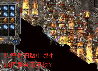 传奇怀旧版中哪个地图刷金币最快? 传奇怀旧版中哪个地图刷金币最快?