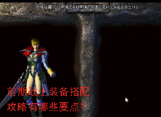前期战士装备搭配攻略有哪些要点? 前期战士装备搭配攻略有哪些要点?