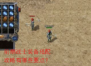 前期战士装备搭配攻略有哪些要点? 前期战士装备搭配攻略有哪些要点?
