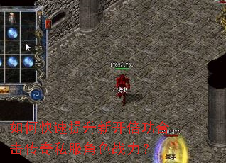 如何快速提升新开倍功合击传奇私服角色战力? 如何快速提升新开倍功合击传奇私服角色战力?