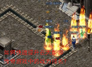 如何快速提升在大型3D传奇游戏中的战力排名? 如何快速提升在大型3D传奇游戏中的战力排名?