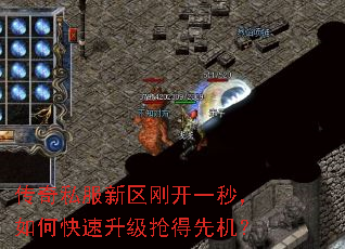 传奇私服新区刚开一秒,如何快速升级抢得先机? 传奇私服新区刚开一秒,如何快速升级抢得先机?