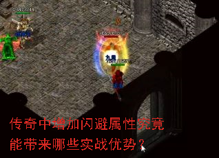 传奇中增加闪避属性究竟能带来哪些实战优势? 传奇中增加闪避属性究竟能带来哪些实战优势?