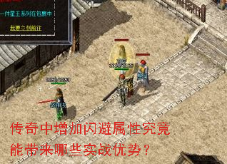 传奇中增加闪避属性究竟能带来哪些实战优势? 传奇中增加闪避属性究竟能带来哪些实战优势?