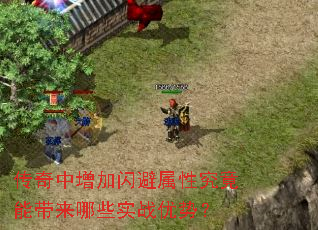 传奇中增加闪避属性究竟能带来哪些实战优势? 传奇中增加闪避属性究竟能带来哪些实战优势?