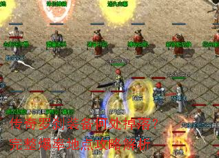传奇罗刹装备何处掉落?完整爆率地点攻略解析 传奇罗刹装备何处掉落?完整爆率地点攻略解析