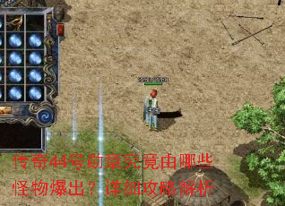 传奇44号勋章究竟由哪些怪物爆出?详细攻略解析 传奇44号勋章究竟由哪些怪物爆出?详细攻略解析