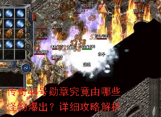 传奇44号勋章究竟由哪些怪物爆出?详细攻略解析 传奇44号勋章究竟由哪些怪物爆出?详细攻略解析