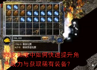 微变私服中如何快速提升角色战力与获取稀有装备? 微变私服中如何快速提升角色战力与获取稀有装备?