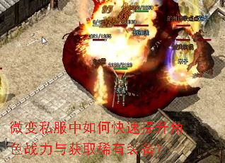 微变私服中如何快速提升角色战力与获取稀有装备? 微变私服中如何快速提升角色战力与获取稀有装备?