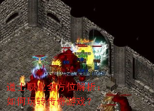 道士职业全方位解析:如何玩转传奇游戏? 道士职业全方位解析:如何玩转传奇游戏?