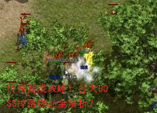 传奇游戏攻略:各大BOSS掉落物品全解析? 传奇游戏攻略:各大BOSS掉落物品全解析?