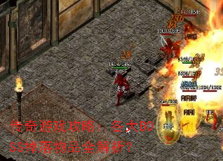 传奇游戏攻略:各大BOSS掉落物品全解析? 传奇游戏攻略:各大BOSS掉落物品全解析?