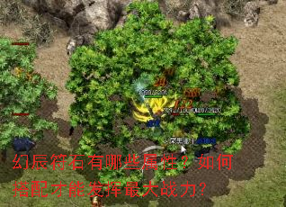 幻辰符石有哪些属性?如何搭配才能发挥最大战力? 幻辰符石有哪些属性?如何搭配才能发挥最大战力?