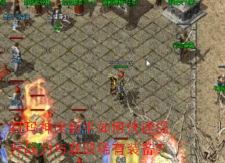 祖玛神途新手如何快速提升战力与获取稀有装备? 祖玛神途新手如何快速提升战力与获取稀有装备?