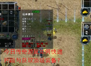 今日传奇游戏如何快速升级与获取顶级装备? 今日传奇游戏如何快速升级与获取顶级装备?