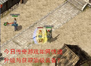 今日传奇游戏如何快速升级与获取顶级装备? 今日传奇游戏如何快速升级与获取顶级装备?